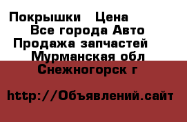 Покрышки › Цена ­ 6 000 - Все города Авто » Продажа запчастей   . Мурманская обл.,Снежногорск г.